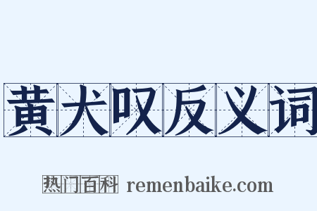 黄犬叹反义词是什么意思的图片